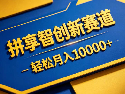 拼享智创新赛道，轻松月入1W+，门槛极低、收益稳定、可长期放大的轻资产项目【揭秘】-迦哆网创社