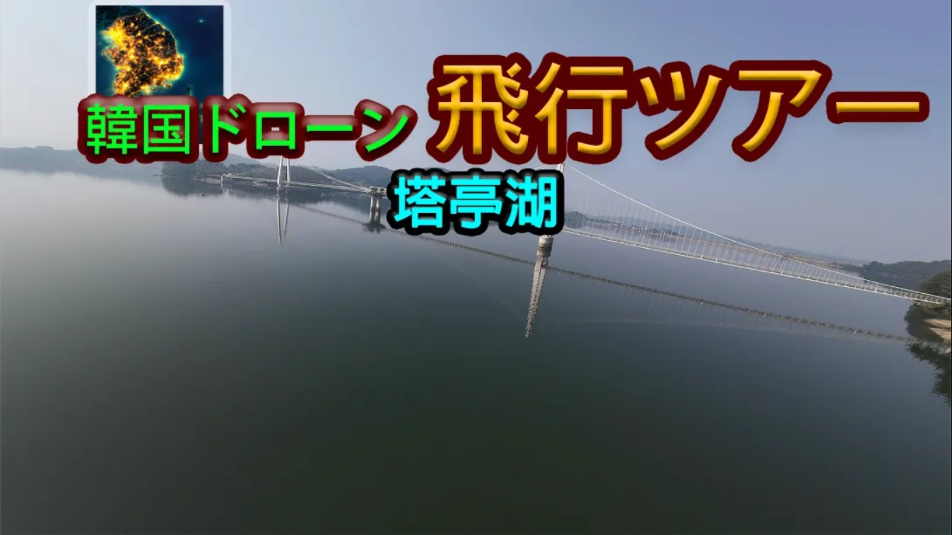 【美版】韩国无人机飞行游览塔亭湖 .Korean Drone Flying Tour Tapjeong Lake 中文-迦哆网创社