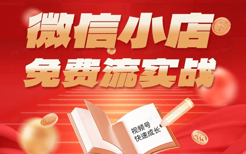 微信小店免费流实战，有货源无货源双模式，从开店到爆单全实操课，小白也能月入1W+-迦哆网创社