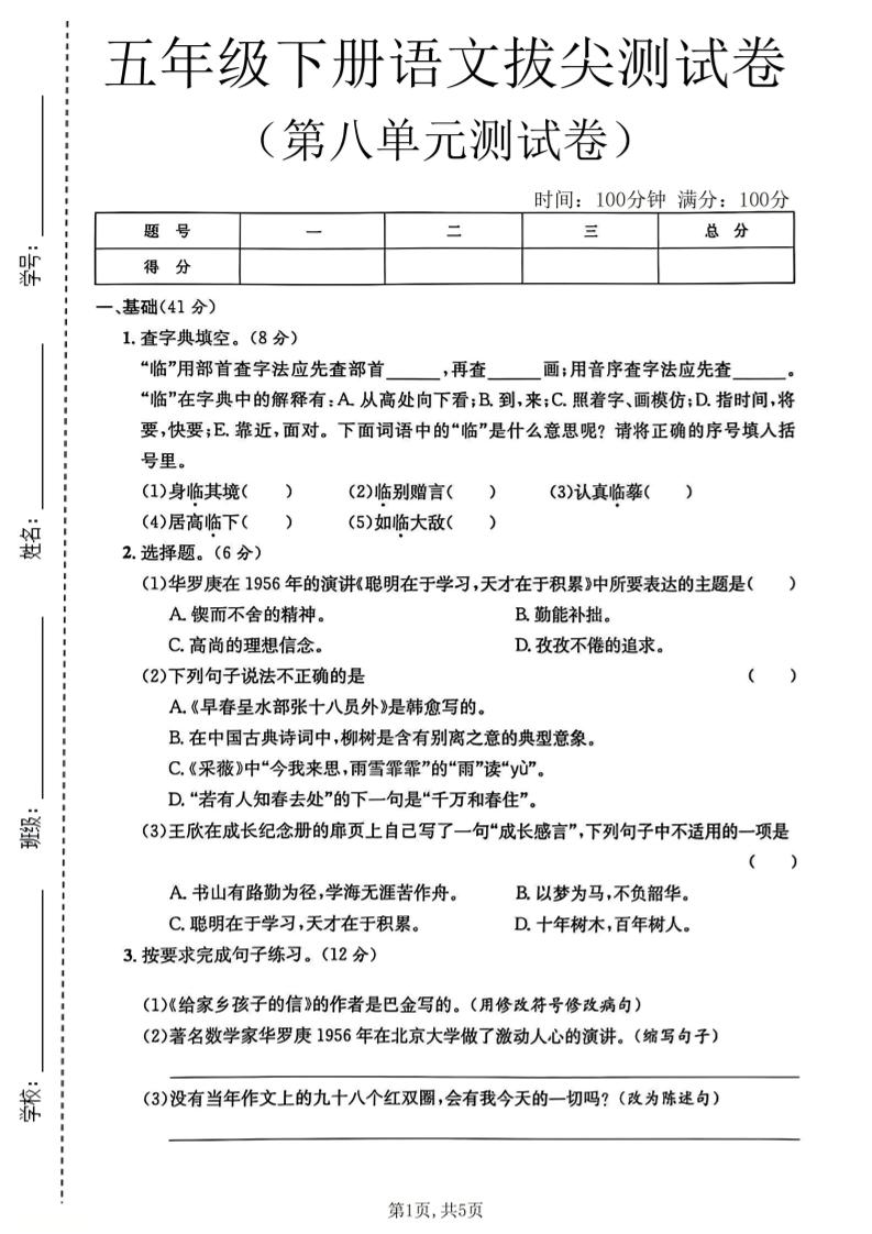 五年级下语文第八单元拔尖测试卷2-迦哆网创社