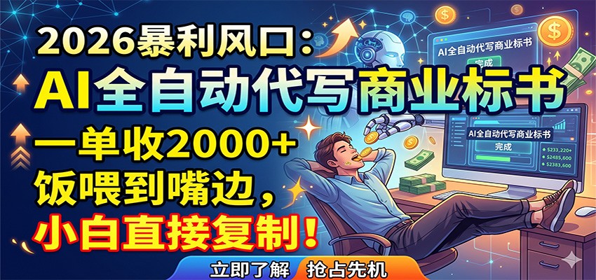 AI全自动代写商业标书，一单收2000+，饭喂到嘴边，小白直接复制-迦哆网创社