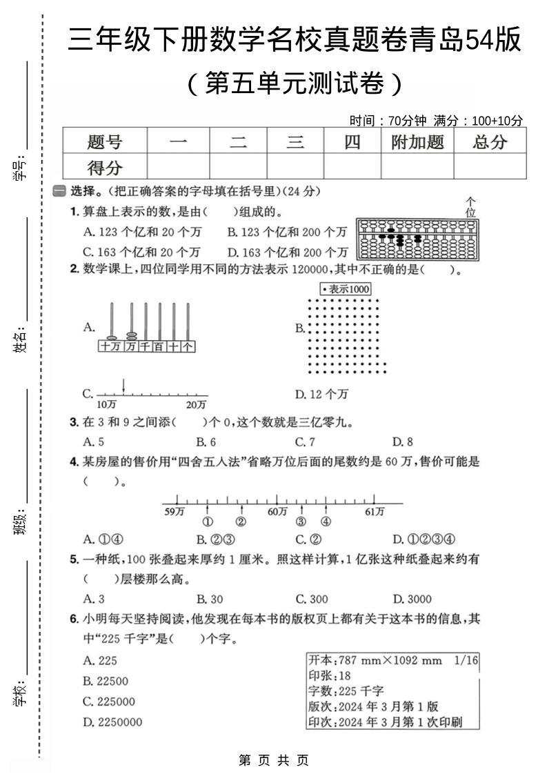 三年级下数学第五单元名校真题卷《青岛五四版》-迦哆网创社