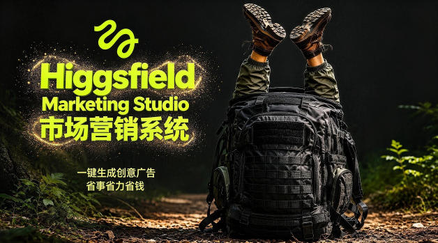 告别高成本广告!Higgsfield Marketing Studio市场营销系统详解|一键生成创意广告,省去1W成本-迦哆网创社