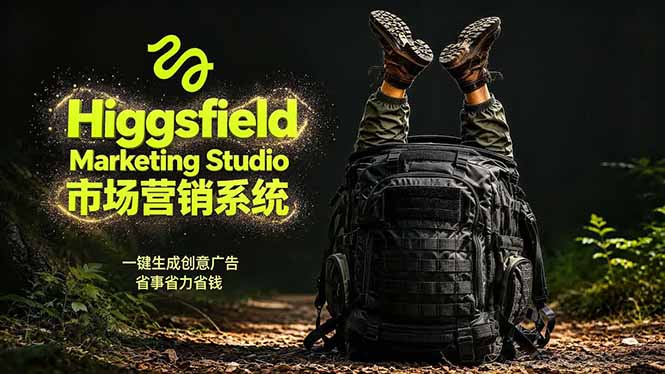 AI广告工作流实战：从脚本到画面用Higgsfield完成，商家也能做品牌视频，省万元成本！附提示词-迦哆网创社