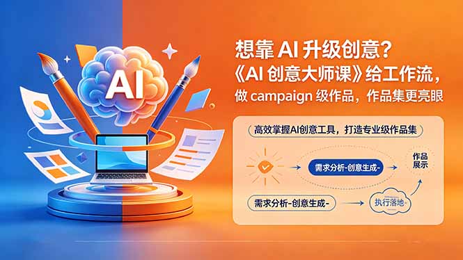 想靠AI升级创意？《AI创意大师课》给工作流，做campaign级作品，作品集更亮眼【原创双语字幕】-迦哆网创社