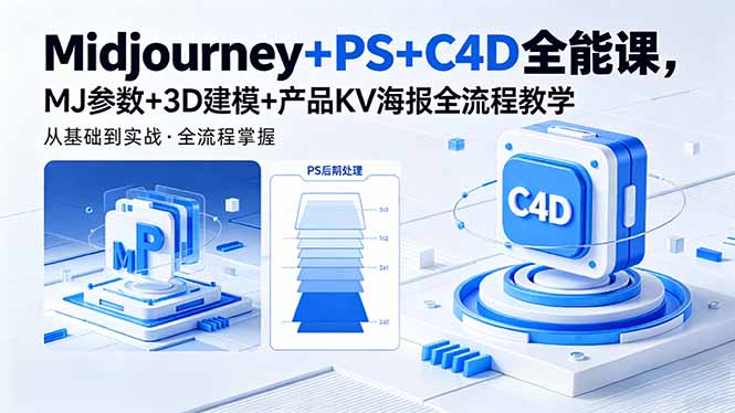 Midjourney+PS+C4D全能课，MJ参数+3D建模+产品KV海报全流程教学-迦哆网创社