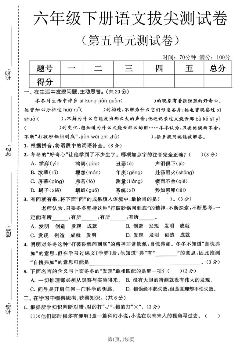 六年级下语文第五单元拔尖测试卷-迦哆网创社