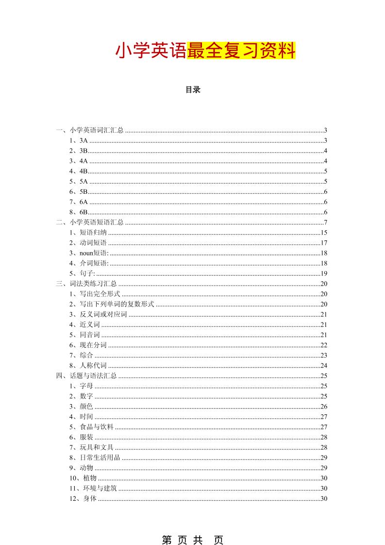 六年级下英语最全复习资料（单词、短语、语法、主题）-迦哆网创社