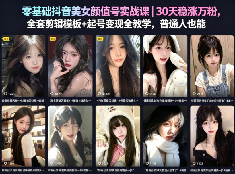 零基础抖音美女颜值号实战课｜30天稳涨万粉，全套剪辑模板+起号变现全教学，普通人也能复制-迦哆网创社