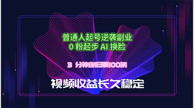 普通人起号逆袭副业，0 粉起步 AI 换脸，3 分钟1条日创100条视频收益长久稳定-迦哆网创社