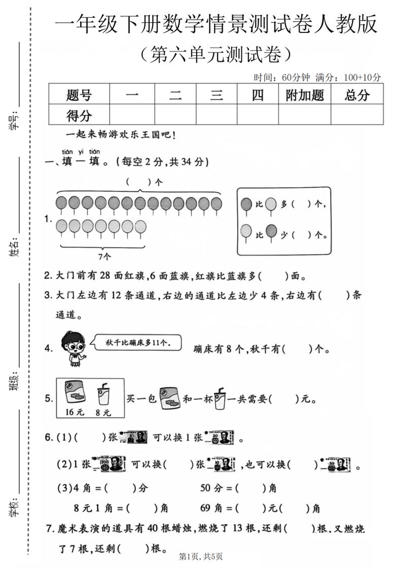 一年级下数学第六单元情景测试卷《人教版》-迦哆网创社