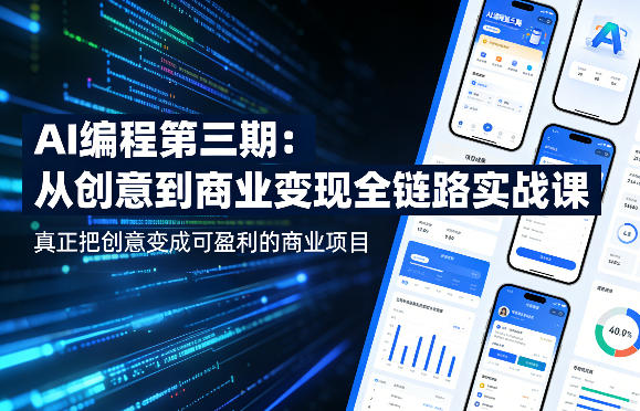 AI编程第三期，从创意到商业变现的全链路实战课，真正把创意变成可盈利的商业项目(更新05月15日)-迦哆网创社