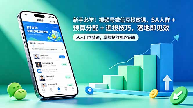 新手必学!视频号微信豆投放课,5A 人群 + 预算分配 + 追投技巧,落地即见效-迦哆网创社