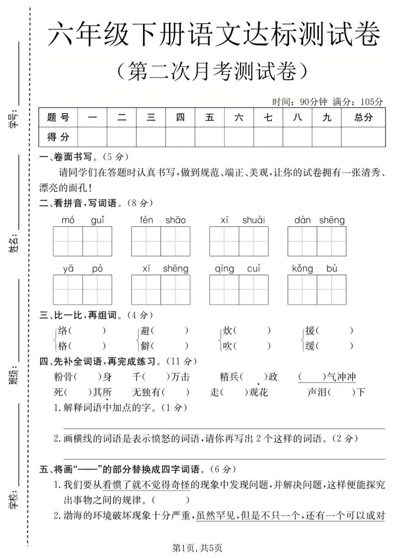 六年级下语文第二次月考达标测试卷-迦哆网创社