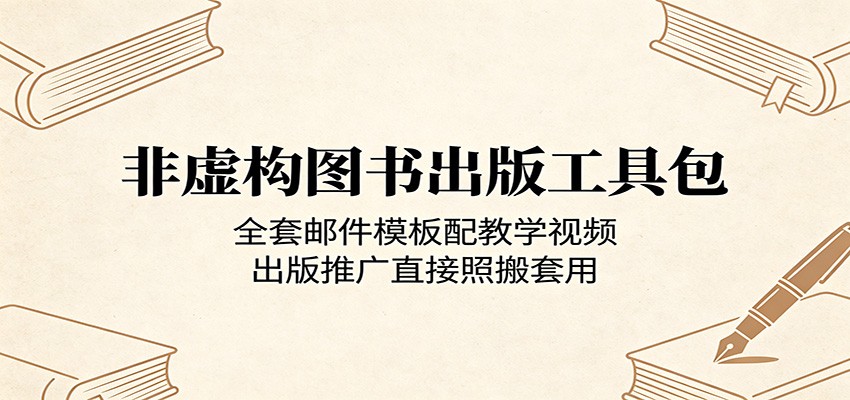 非虚构图书出版工具包：全套邮件模板配教学视频，出版推广直接照搬套用-迦哆网创社