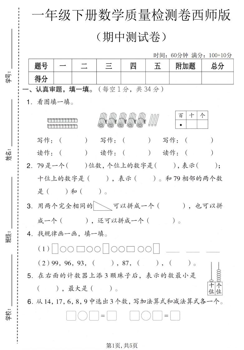 一年级下数学期中质量检测卷《西师版》-迦哆网创社