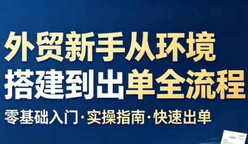 凯米老师·外贸新手从环境搭建到出单全流程-迦哆网创社