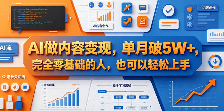 AI做内容变现，单月破5W+，完全零基础的人，也可以轻松上手-迦哆网创社