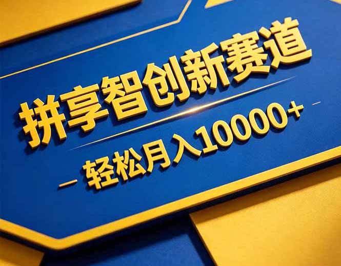 拼多多享智创新赛道，卖一切可以通过网盘链接交付的虚拟商品，轻松月入10000＋-迦哆网创社