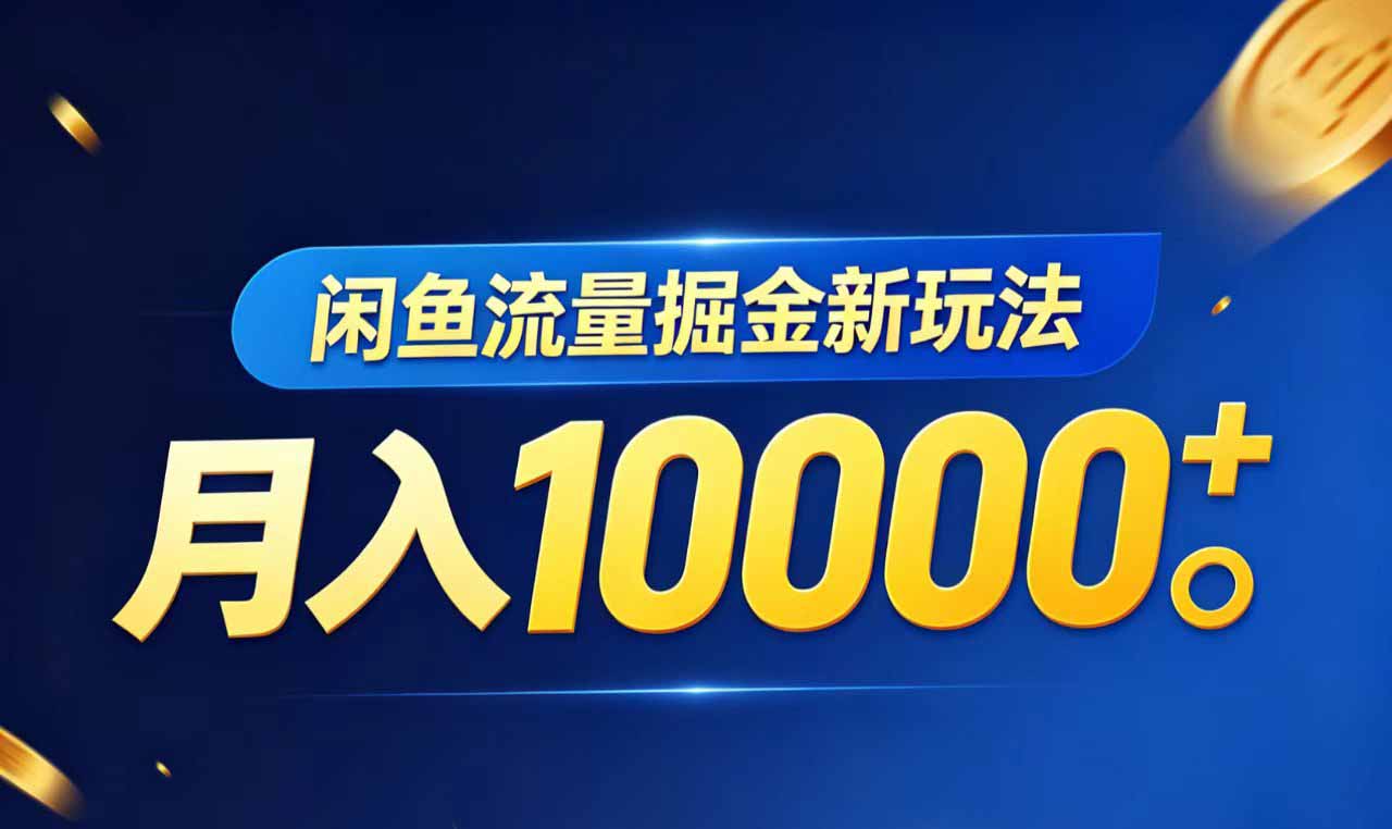 闲鱼流量掘金虚拟资料新玩法,月入10000+-迦哆网创社