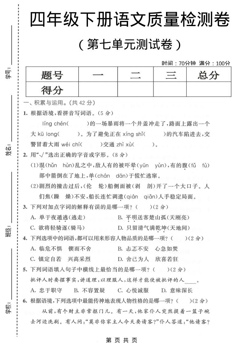 四年级下语文第七单元质量检测卷1-迦哆网创社