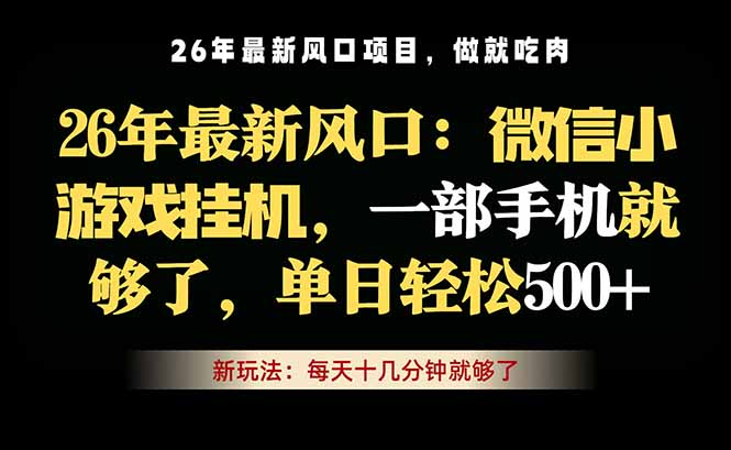 微信小游戏挂机教学，轻松日入500+，一部手机就够了，长期稳定可做-迦哆网创社