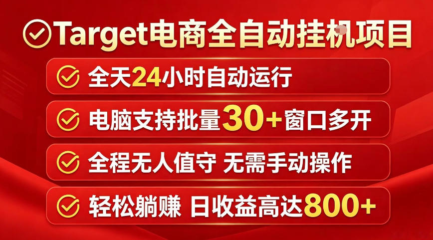 Target电商全自动挂G项目，电脑可批量30+窗口运行，日收益入800，全程无人值守，无需手动操作【揭秘】-迦哆网创社