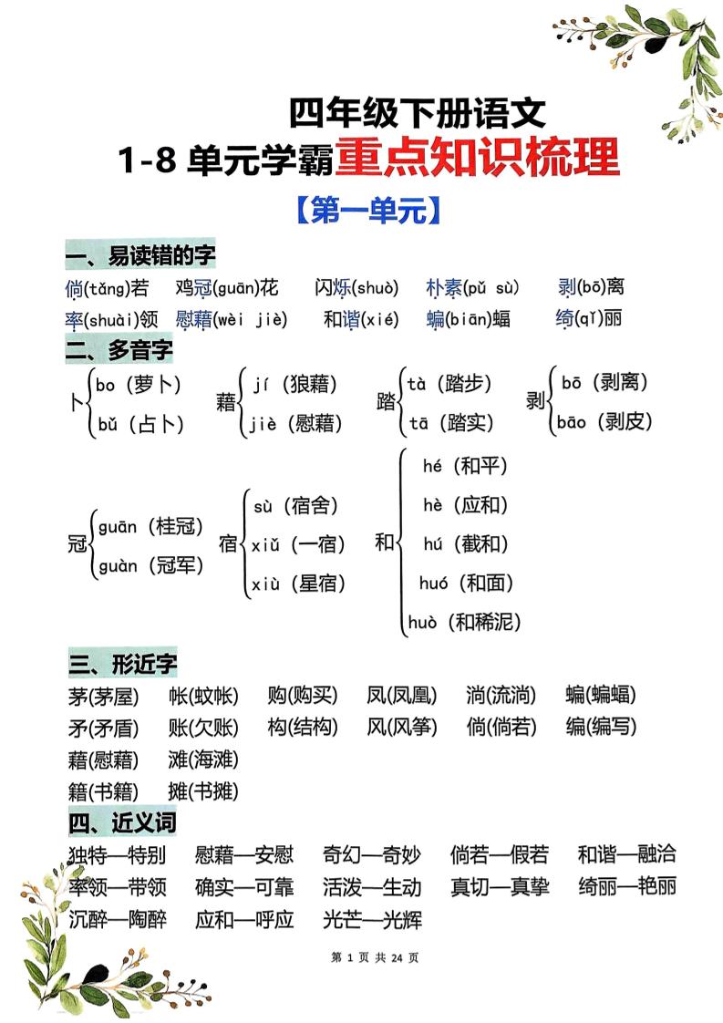 四年级下语文1-8单元学霸重点知识梳理-迦哆网创社