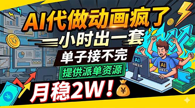 AI代做动画疯了,一小时出一套,单子接不完,提供派单资源,月稳2W!-迦哆网创社