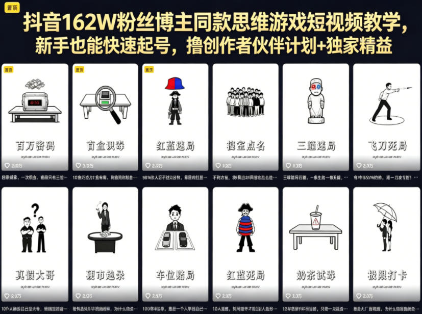 抖音162W粉丝博主同款思维游戏短视频教学，新手也能快速起号，撸创作者伙伴计划+独家精选收益-迦哆网创社