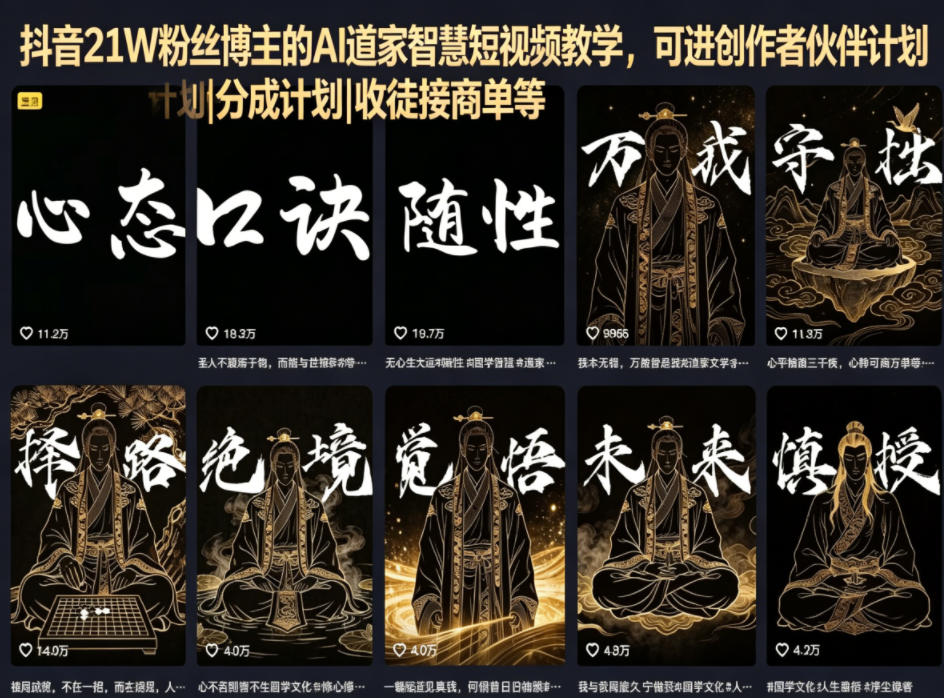 抖音21W粉丝博主的AI道家智慧短视频教学，可进创作者伙伴计划|分成计划|收徒接商单等-迦哆网创社