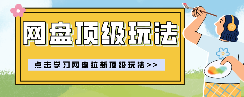 零门槛轻资产创业，一部手机就能做的网盘拉新“神级赛道”玩法，简单粗暴月入10000+-迦哆网创社