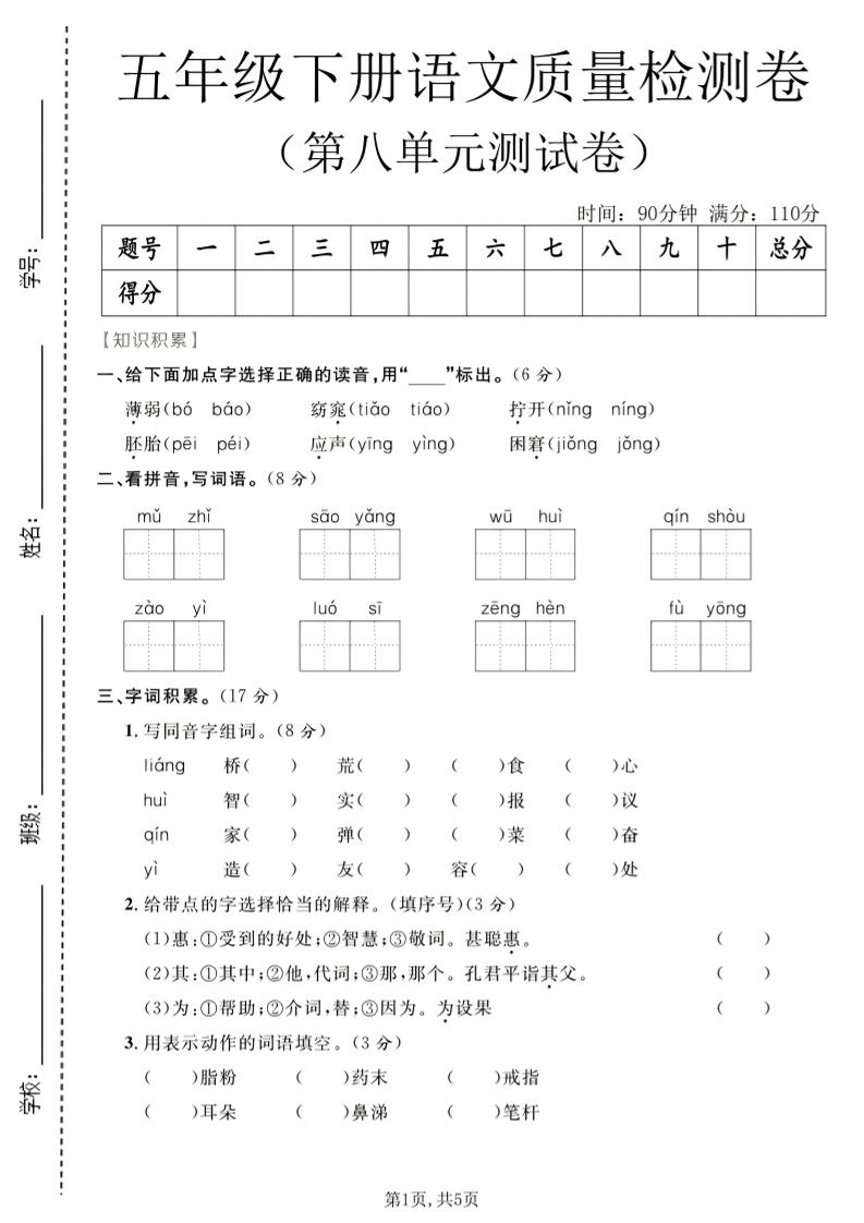 五年级下语文第八单元质量检测卷-迦哆网创社