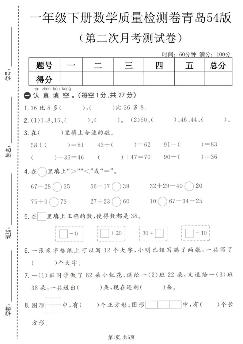 一年级下数学第二次月考质量检测卷《青岛五四版》-迦哆网创社