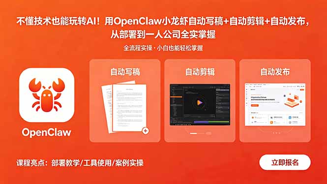 不懂技术也能玩转AI！用OpenClaw小龙虾自动写稿+自动剪辑+自动发布，从部署到一人公司全实操-迦哆网创社