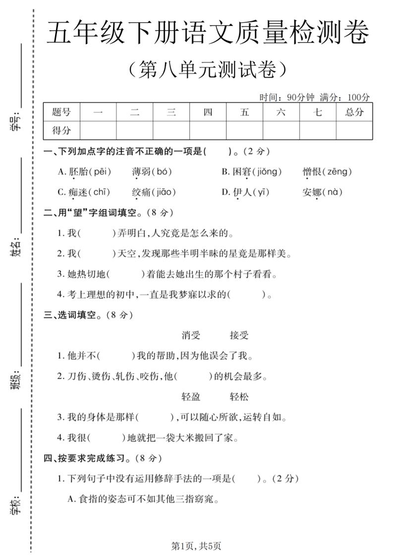 五年级下语文第八单元质量检测卷1-迦哆网创社