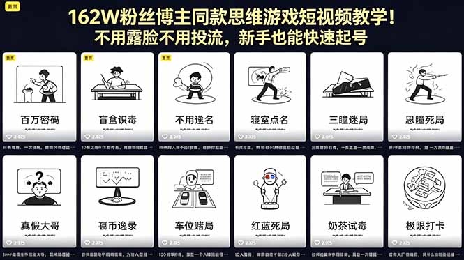 162W粉丝博主同款思维游戏短视频教学！不用露脸不用投流，新手也能快速起号-迦哆网创社