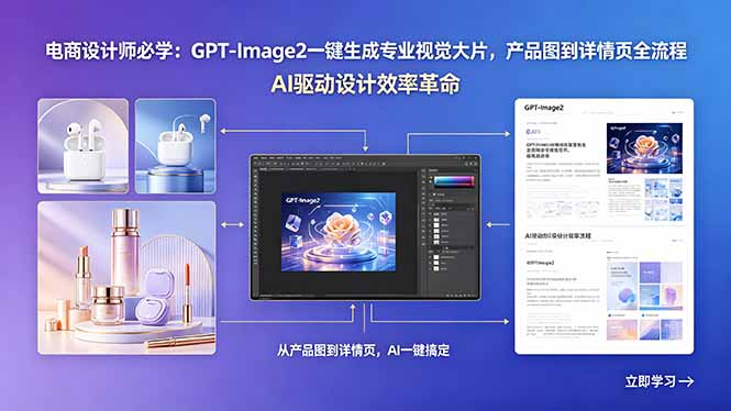 电商设计师必学：GPT-Image2一键生成专业视觉大片，产品图到详情页全流程-迦哆网创社