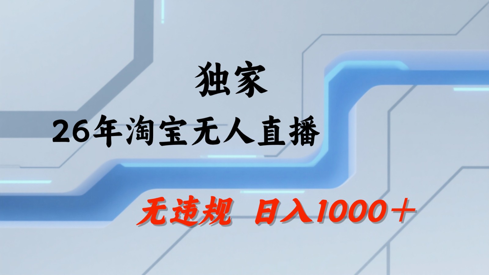 淘宝无人直播：不违规、不封号，直播35小时狂卖13万，全年都是旺季，还能批量矩阵操作-迦哆网创社