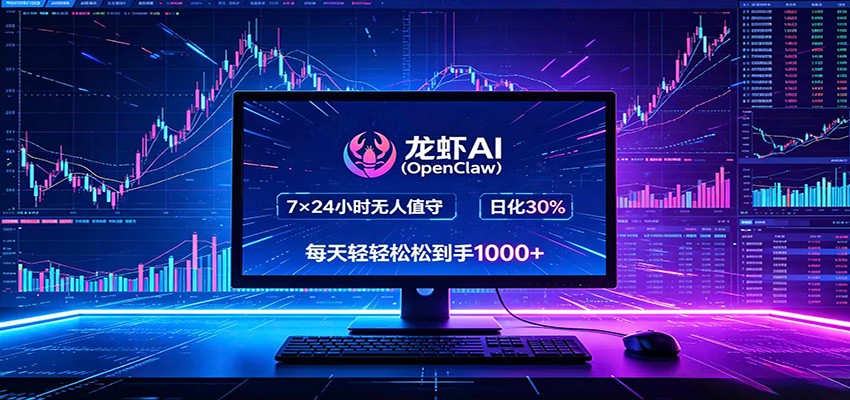 龙虾AI(OpenClaw)全自动挂机，智能操控电脑高效执行任务，每天轻松到手四位数-迦哆网创社