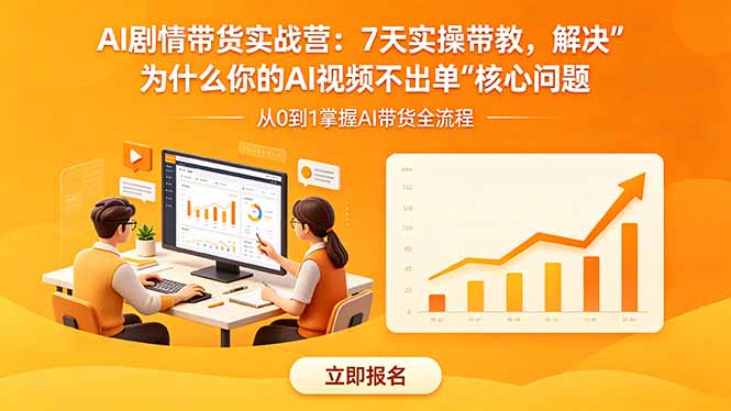 AI剧情带货实战营：7天实操带教，解决“为什么你的AI视频不出单”核心问题-迦哆网创社