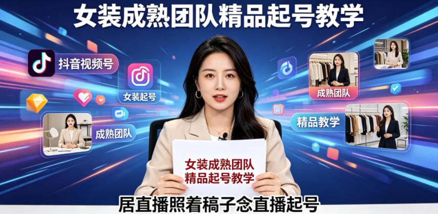 抖音视频号绿幕直播，女装成熟团队打造精品起号教学，居直播照着稿子念直播起号-迦哆网创社