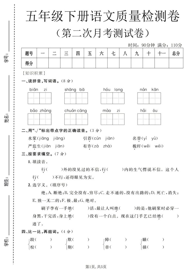 五年级下语文第二次月考质量检测卷1-迦哆网创社