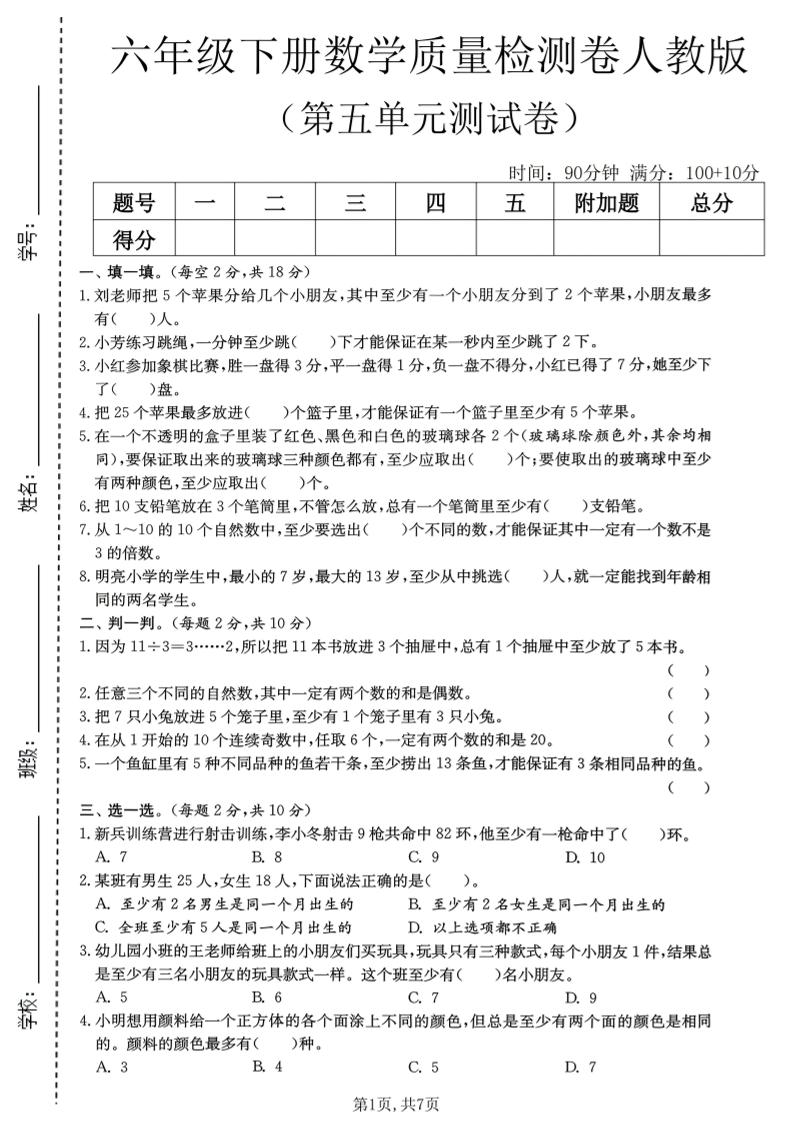 六年级下数学第五单元质量检测卷《人教版》-迦哆网创社