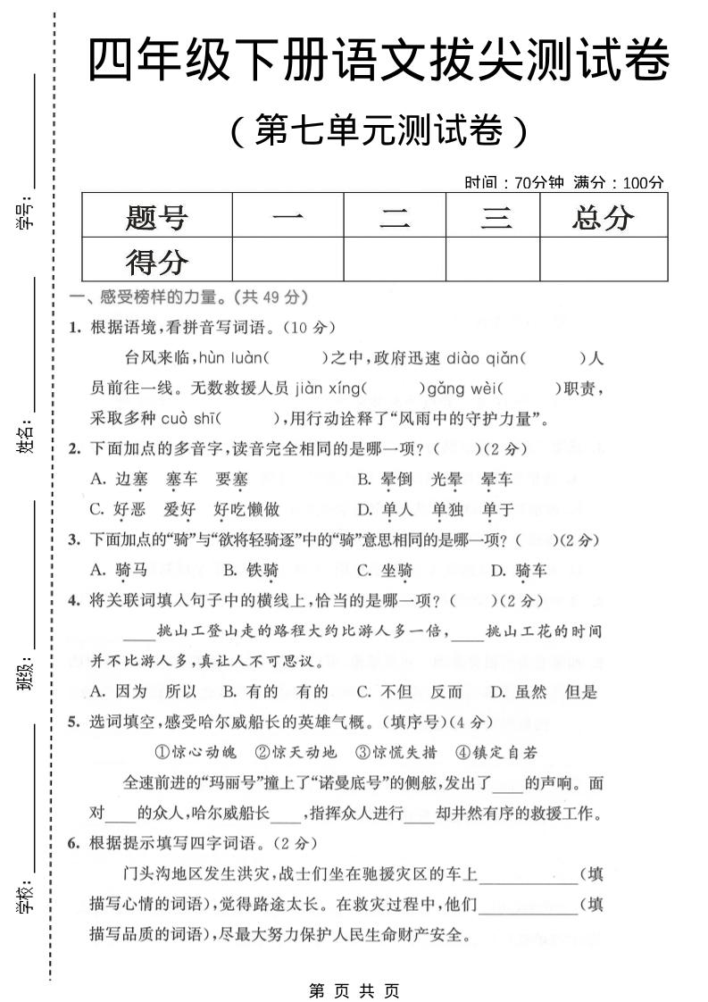 四年级下语文第七单元拔尖测试卷1-迦哆网创社