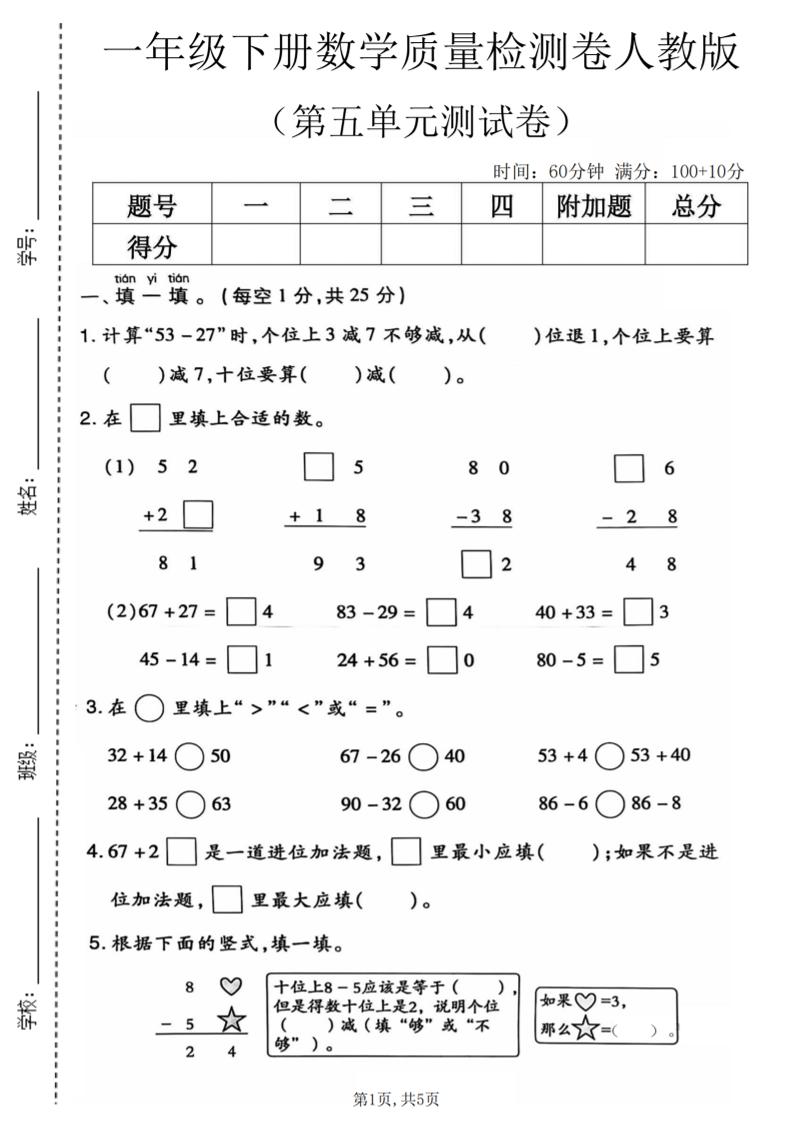 一年级下数学第五单元质量检测卷1《人教版》-迦哆网创社