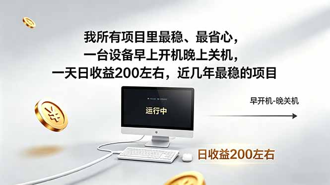 我所有项目里最稳，最省心，一台设备早上开机晚上关机，一天日收益200左右，近几年最稳的项目-迦哆网创社