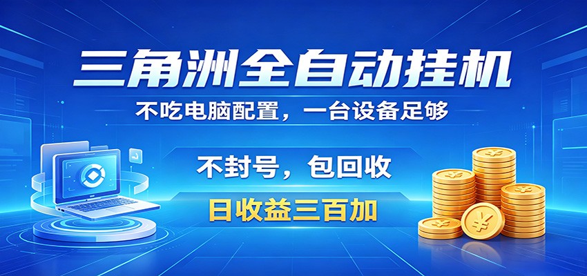 三角洲全自动挂机项目，防封稳账号，日收益300+，收益全程包回收，省心稳赚-迦哆网创社