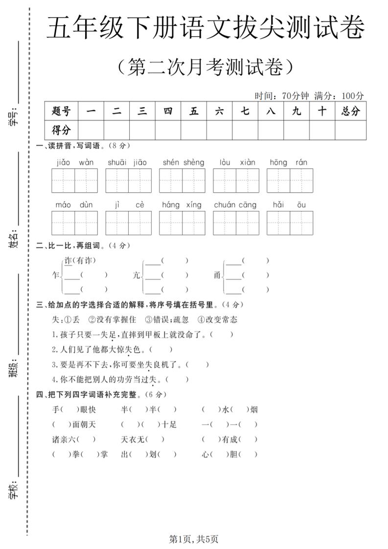 五年级下语文第二次月考拔尖测试卷-迦哆网创社