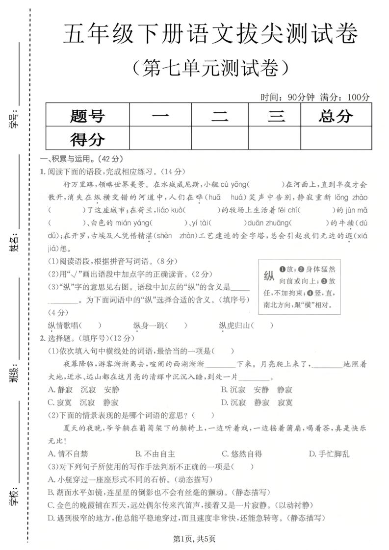 五年级下语文第七单元拔尖测试卷2-迦哆网创社